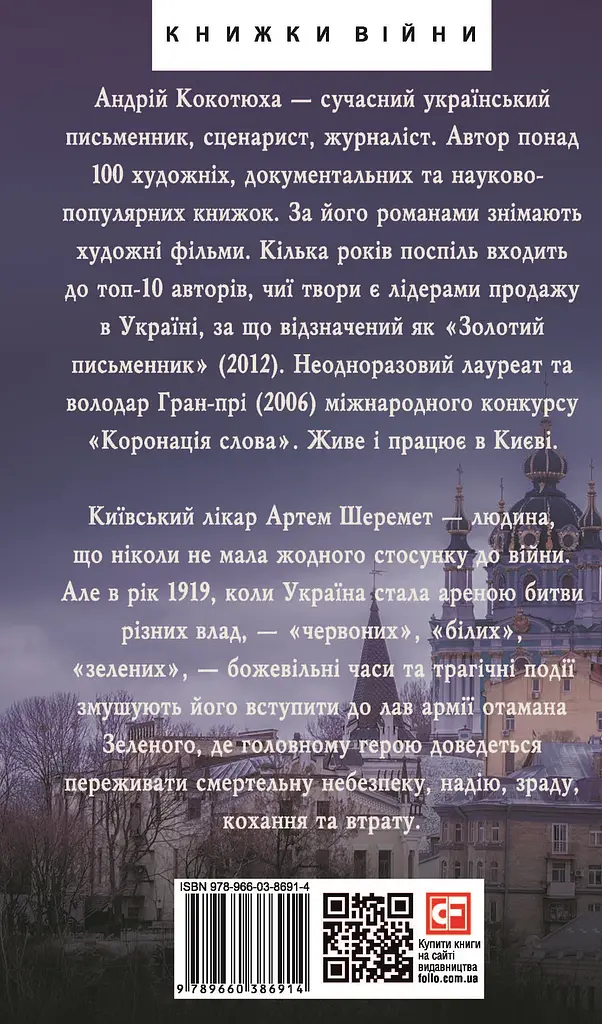 Справа Отамана Зеленого - Андрій Кокотюха - фото 2