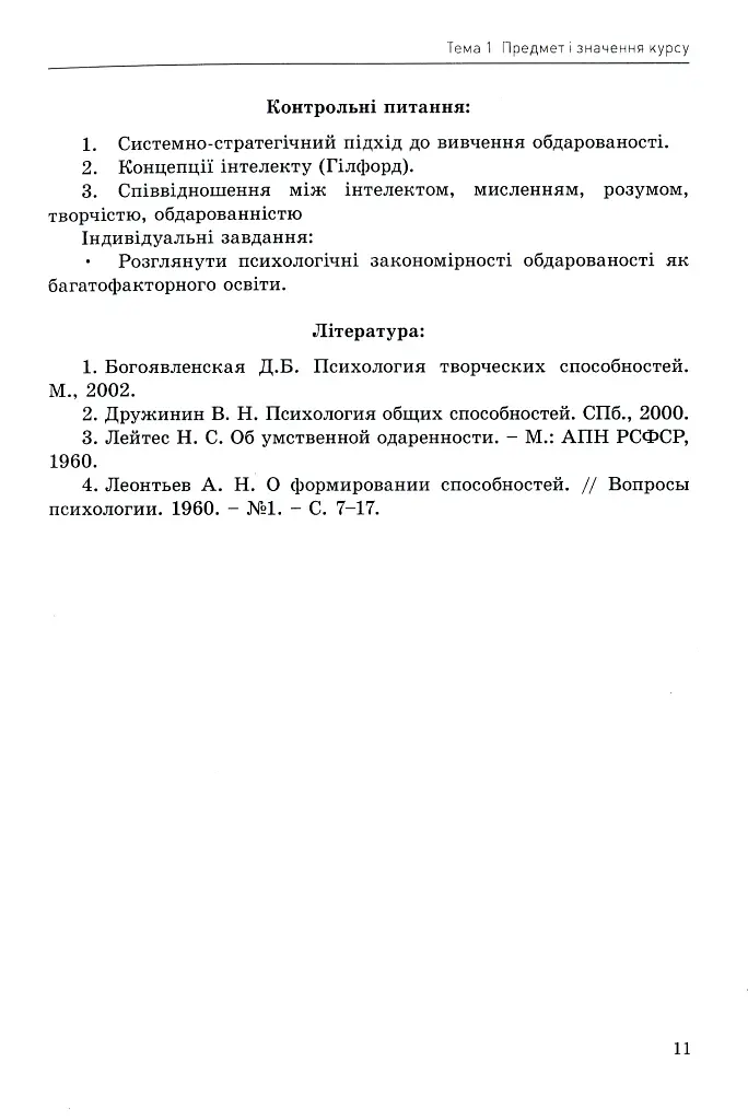 Психологія обдарованої людини - Дементьєва Капітоліна - фото 11