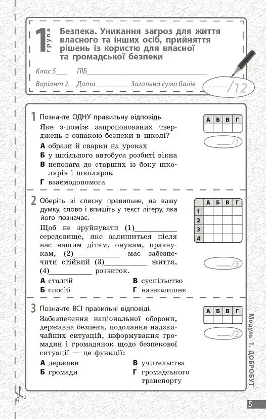 Здоров'я, безпека та добробут. 5 клас. Поточне та підсумкове оцінювання + діагностувальні роботи - фото 3