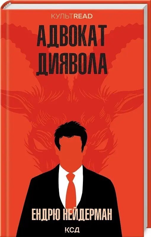 Адвокат диявола - фото 2