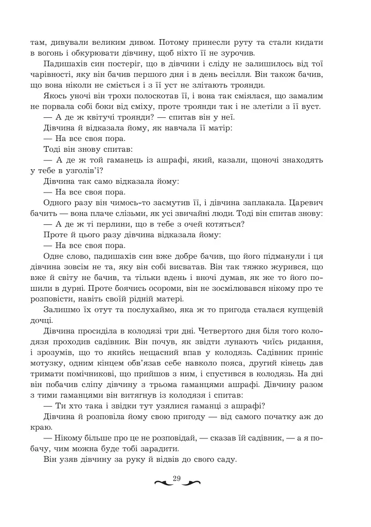 Квітуча троянда. Вибрані перські оповідки й казки - фото 9