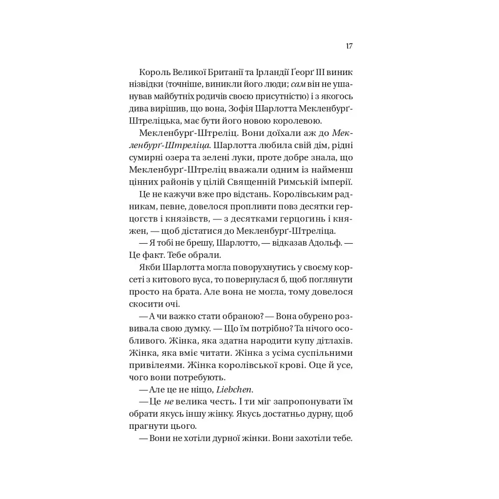 Книга Бріджертони. Королева Шарлотта - Джулія Куїнн, Шонда Раймз Vivat (9786171713604) - фото 10