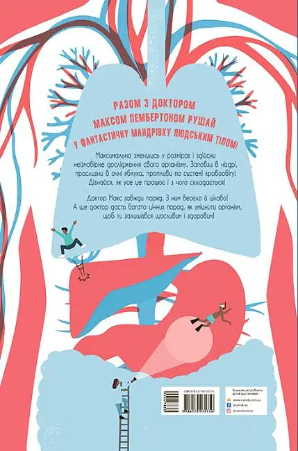 Неймовірна пригода бути людиною. Твоє надзвичайне тіло та як у ньому жити - Макс Пембертон - фото 2