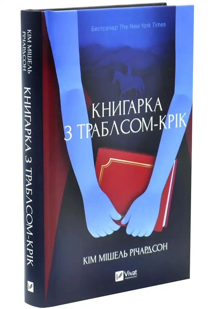Книгарка з Траблсом-Крік - Кім Мішель Річардсон | Vivat, книга українською, нова, тверда