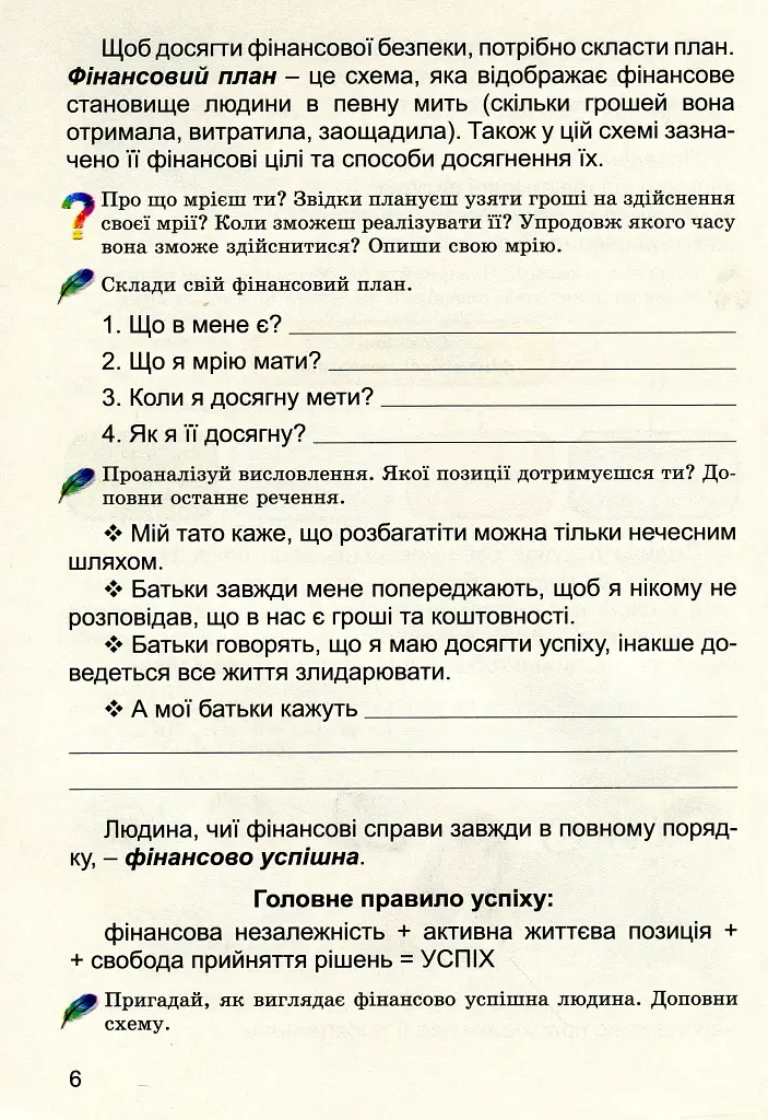 Фінансова поведінка 4 клас. Зошит-посібник з фінансової грамотності - Тетяна Гильберг - фото 4
