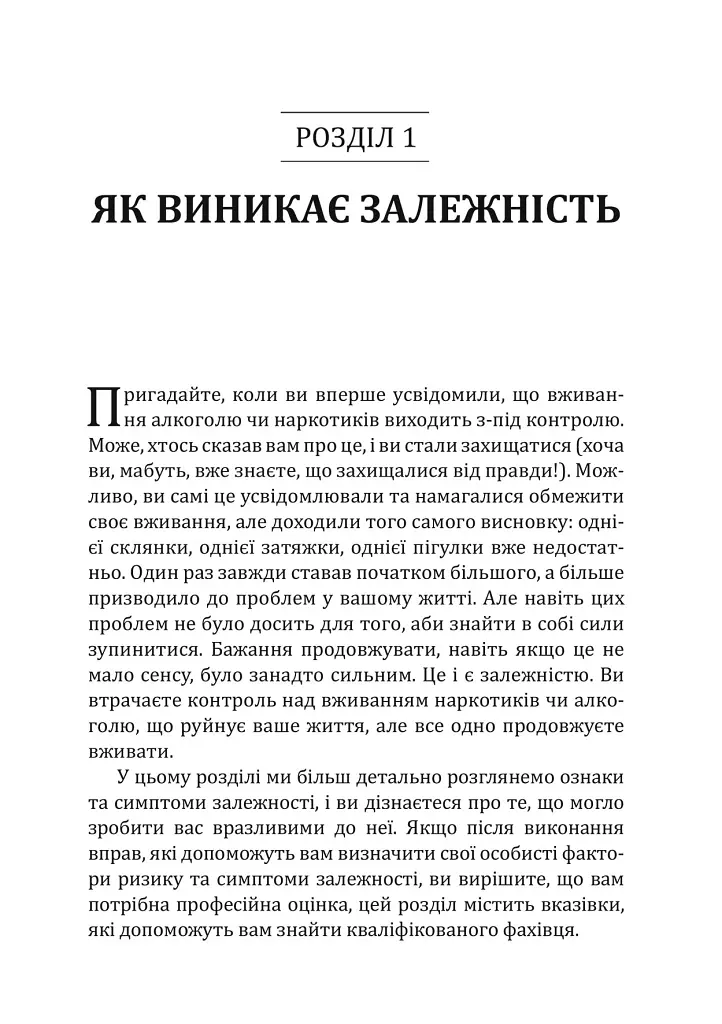 Робочий зошит із навичок одужання від залежності. Зміна адиктівної поведінки за допомогою КПТ, усвідомленості й технік мотиваційної бесіди - Сюзетт Гласнер-Едвардс - фото 3