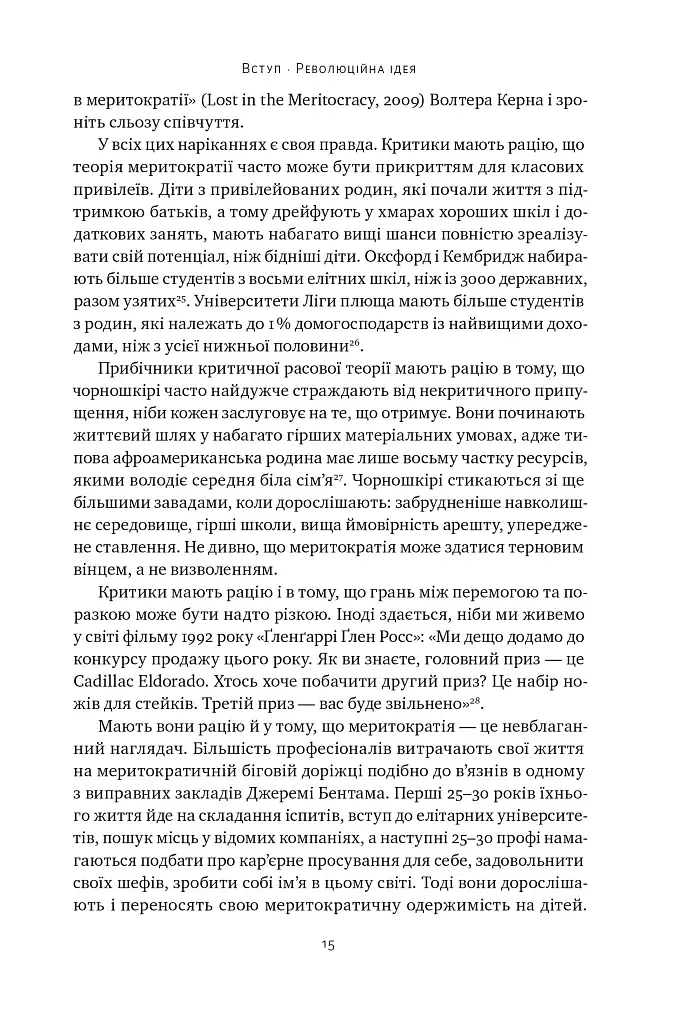 Влада гідних. Як меритократія створила сучасний світ - фото 13
