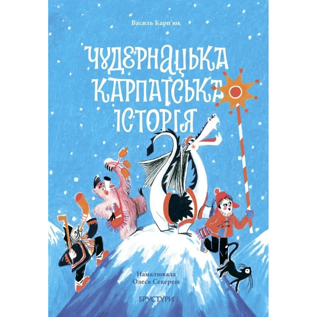 Чудернацька карпатська історія - Василь Карп'юк
