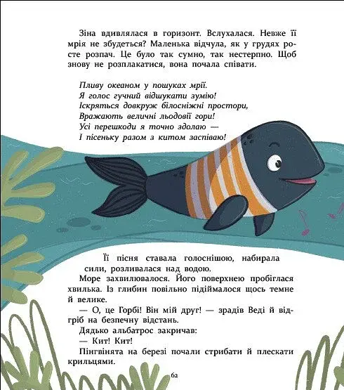 Нумо дружити! Теплі пригоди в холодній Антарктиці - Скуловатова Олена - фото 9