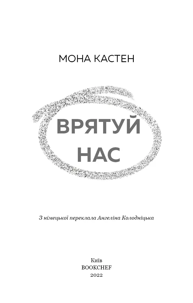 Врятуй нас - Мона Кастен - фото 3