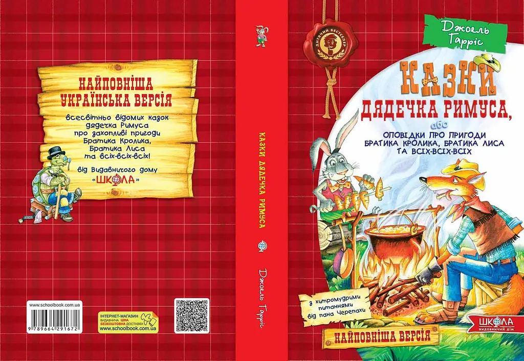 Казки дядечка Римуса, або Оповідки про пригоди Братика Кролика, Братика Лиса та всіх-всіх-всіх - Джоель Гарріс - фото 2