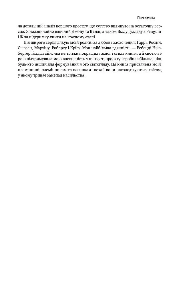 Добрі янголи людської природи. Чому у світі панувало насильство і чи стало його менше? - Стівен Пінкер - фото 17