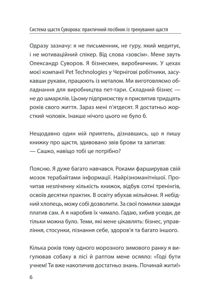 Система щастя. Практичний посібник із тренування щастя - Олександр Суворов - фото 3