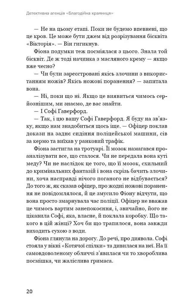 Ефект доміно. Детективна агенція «Благодійна крамниця». Книга 1 - Пітер Боланд - фото 15