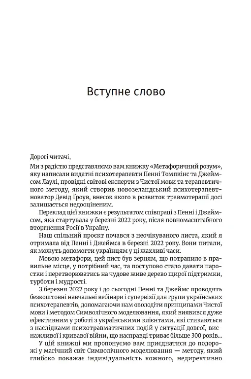Метафоричний розум. Джеймс Лаулі та Пенні Томпкінс - фото 3