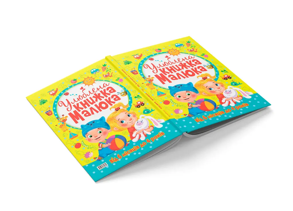 Улюблена книжка малюка. Від 6 місяців до 4 років - - фото 3