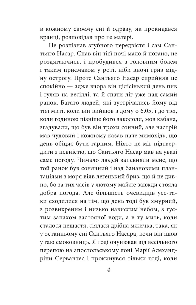 Хроніка вбивства, про яке всі знали заздалегідь - Ґабріель Ґарсія Маркес - фото 4