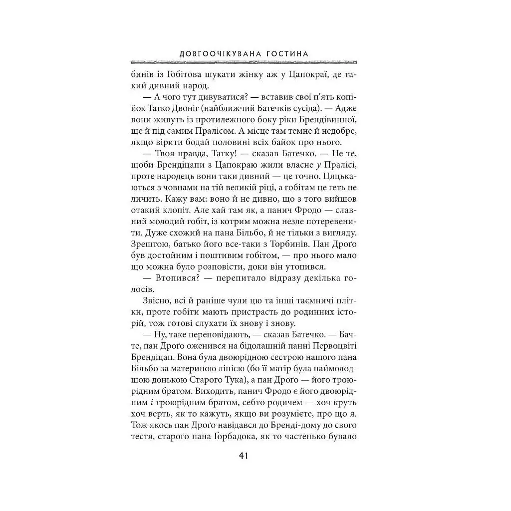 Володар перснів. Частина перша. Братство персня - Джон Р. Р. Толкін Астролябія (9786176642077) - фото 8