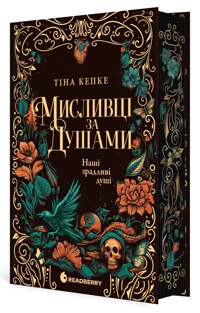 Мисливці за душами - Тіна Кепке | Readberry, книга українською, нова, тверда