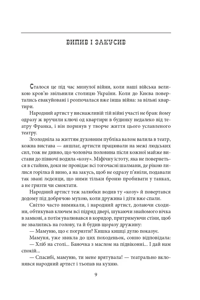 Єврейські історії. Сповідь стукача - Анатолій Дімаров - фото 9