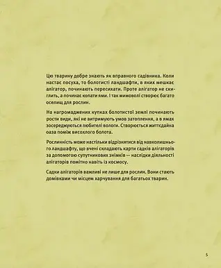 Планета у лапах. Як тварини оберігають довкілля - Олексій Коваленко - фото 6