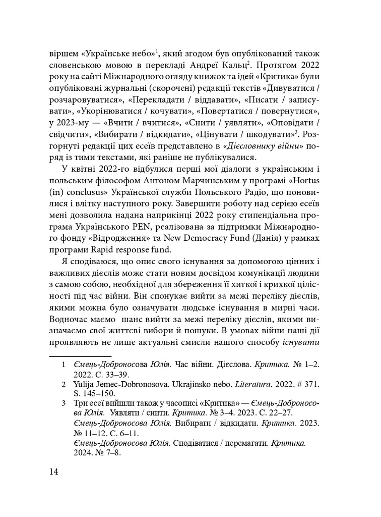 Дієсловник війни - Юлія Ємець-Доброносова - фото 11