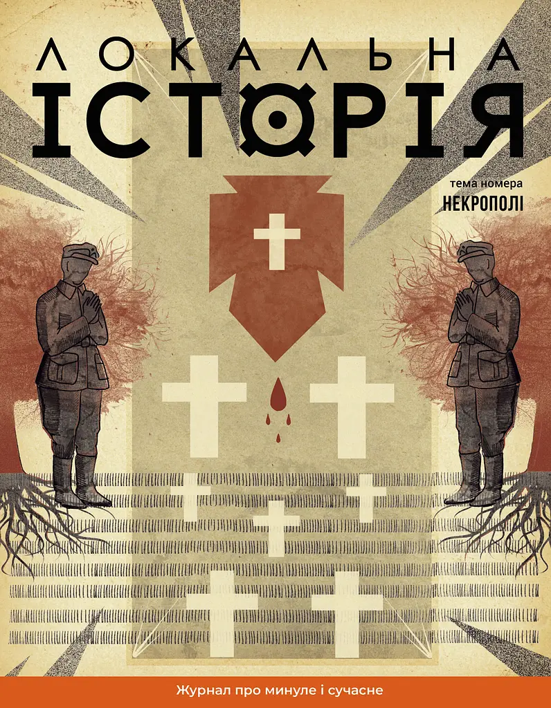 Локальна історія. Некрополі #10 (2024)