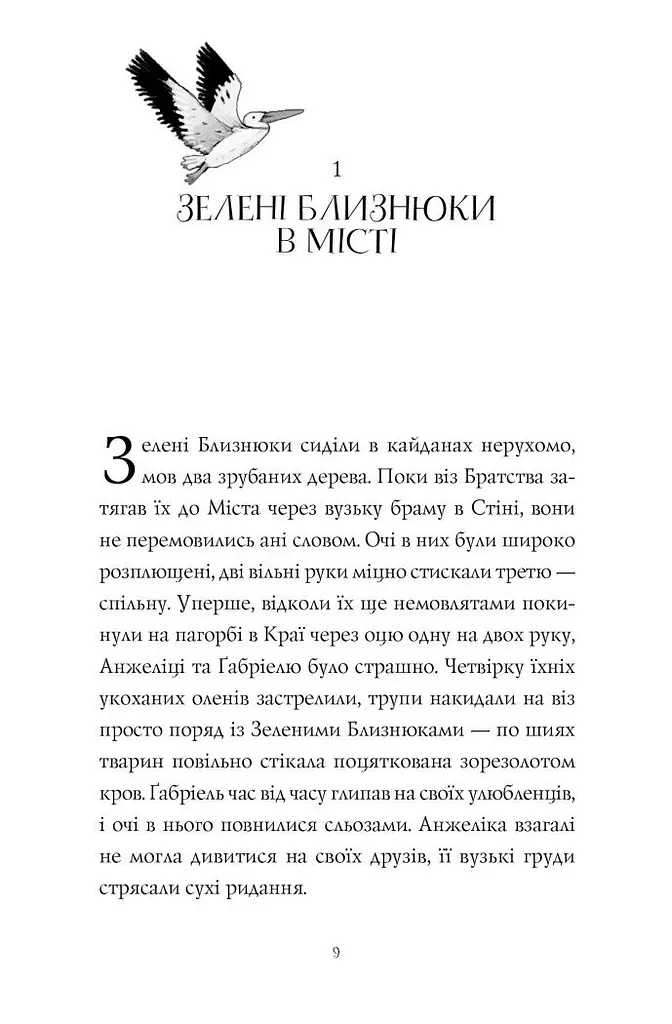 Дикий Народ. Повстання Книга 2 - Сильвія Лінстедт (488961) - фото 4