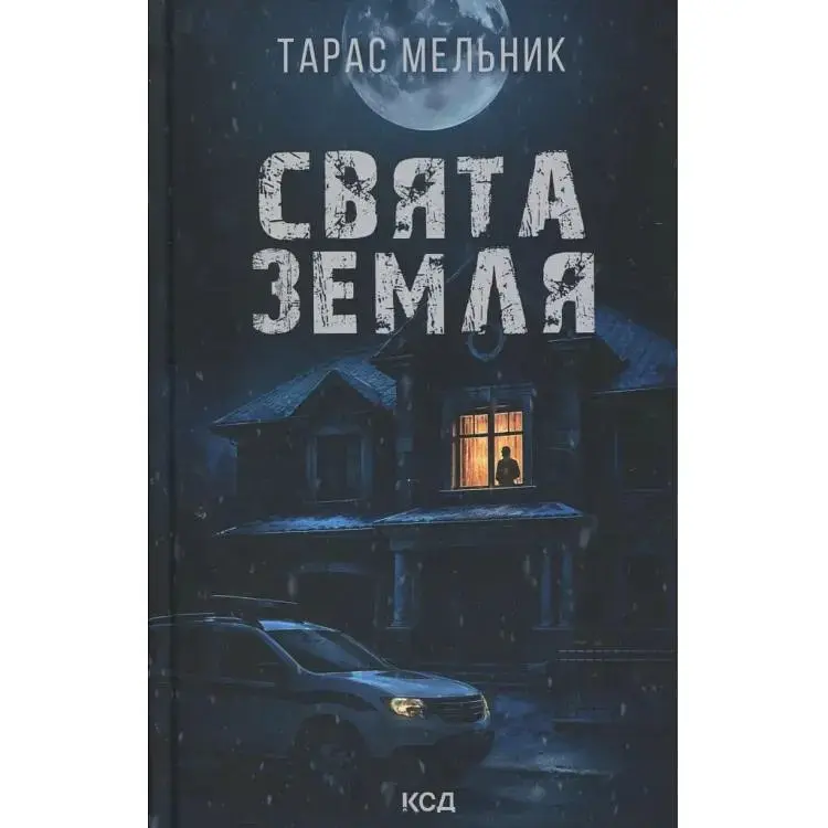 Свята Земля - Тарас Мельник КСД (9786171515420)