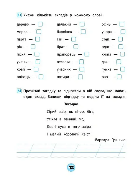 Тренувалочка. Українська мова. 1 клас. Зошит практичних завдань - Олена Собчук - фото 3