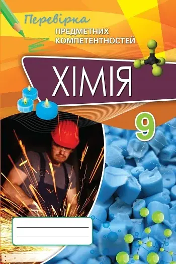 Хімія 9 клас. Перевірка предметних компетентностей - фото 1