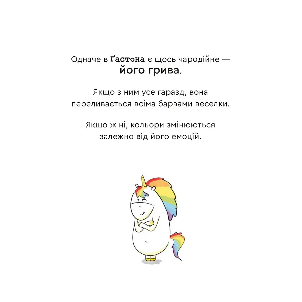 Емоції Ґастона. Я соромлюся - фото 4