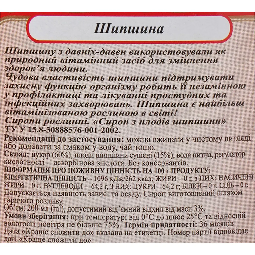Сироп Шипшини Здорова Родина, 200 мл (132873) - фото 6