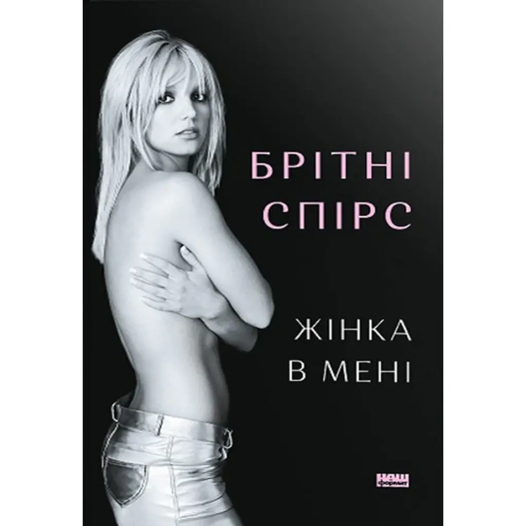 Жінка в мені (Limited edition) - Брітні Спірс