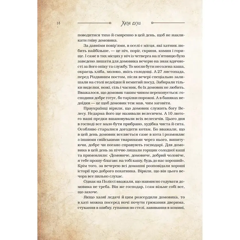 Чарівні істоти українського міфу. Домашні духи - Дара Корній - фото 15