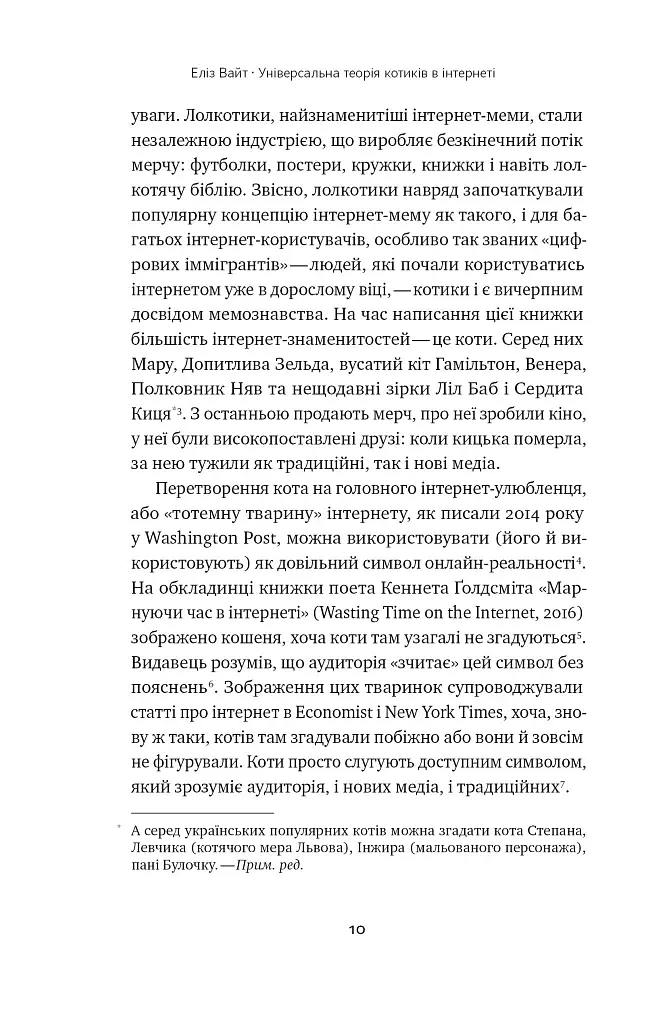 Універсальна теорія котиків в інтернеті - фото 9