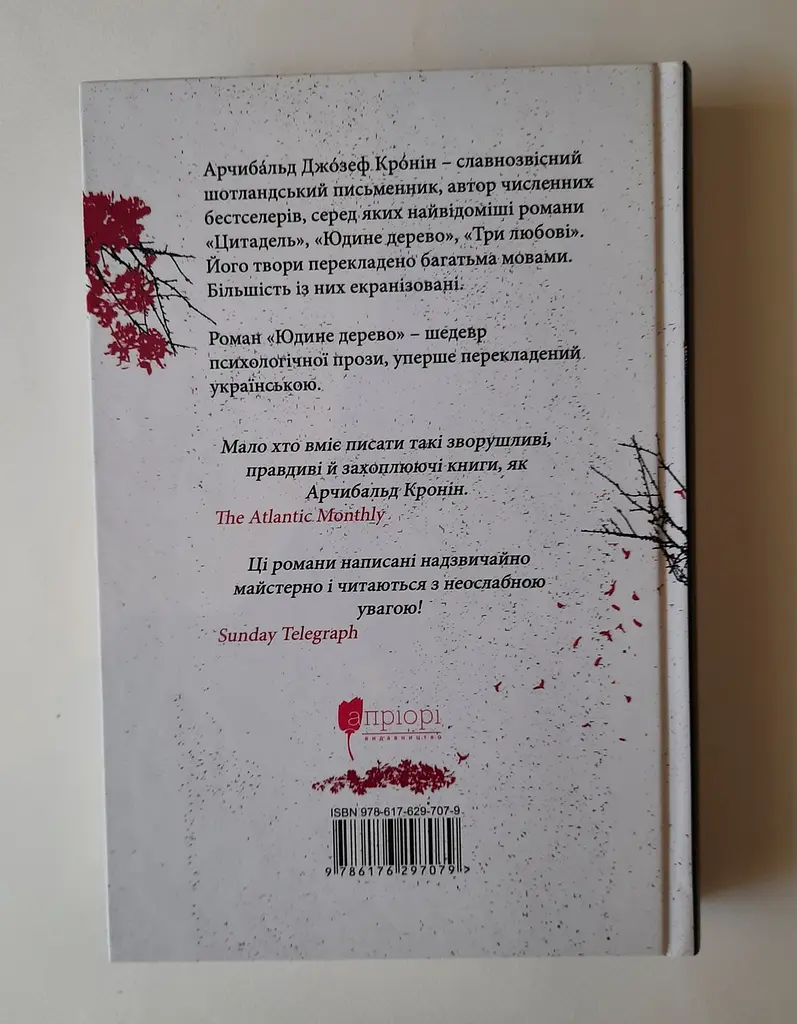 Книга Апріорі Юдине дерево / Арчібальд Джозеф Кронін серія MAGNUM OPUS українською мовою kni0003571 - фото 3