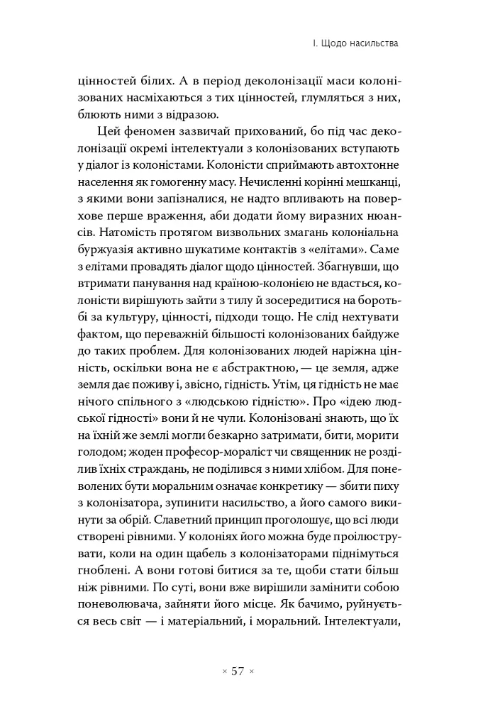 Злиденні світу цього - Франц Фанон - фото 12