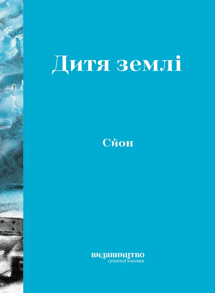Дитя землі