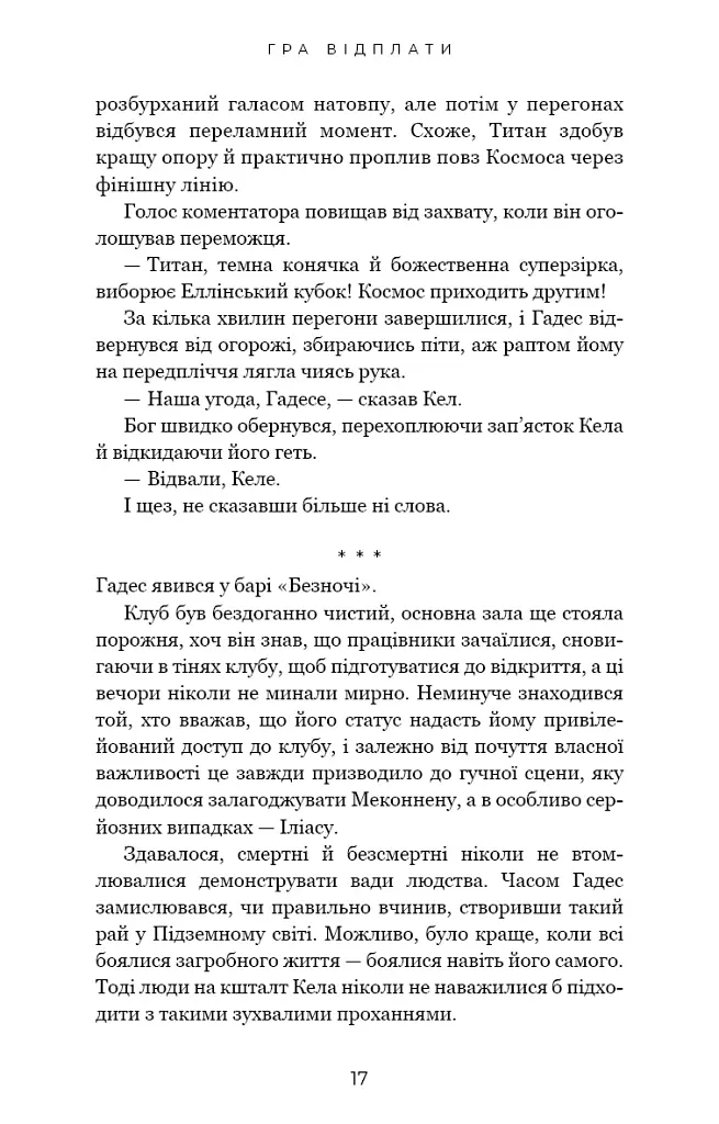 Гадес і Персефона. Гра відплати. Книга 4 - фото 11