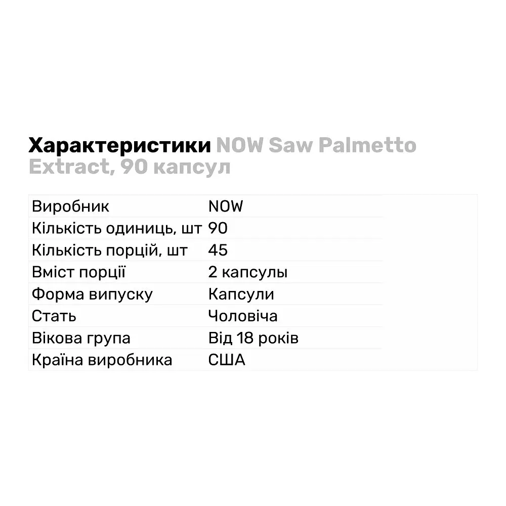 Натуральная добавка NOW Saw Palmetto Extract 80 mg, 90 капсул - фото 2