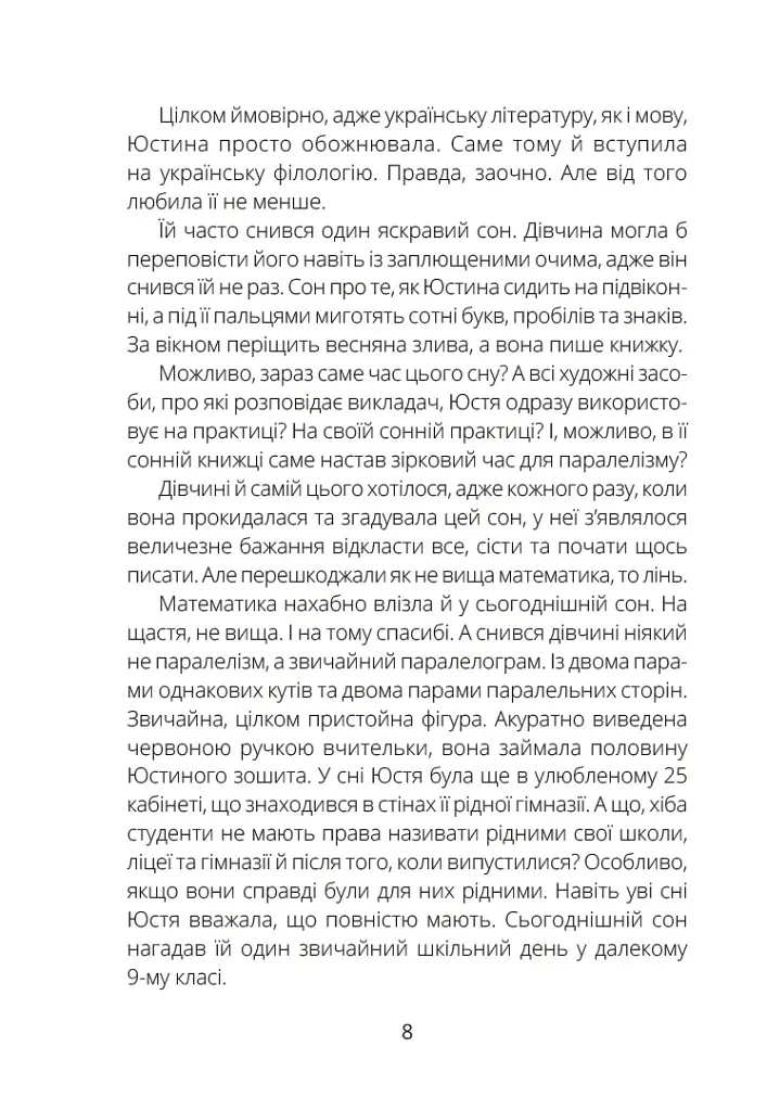 Паралельки - Софія Шайда - фото 5