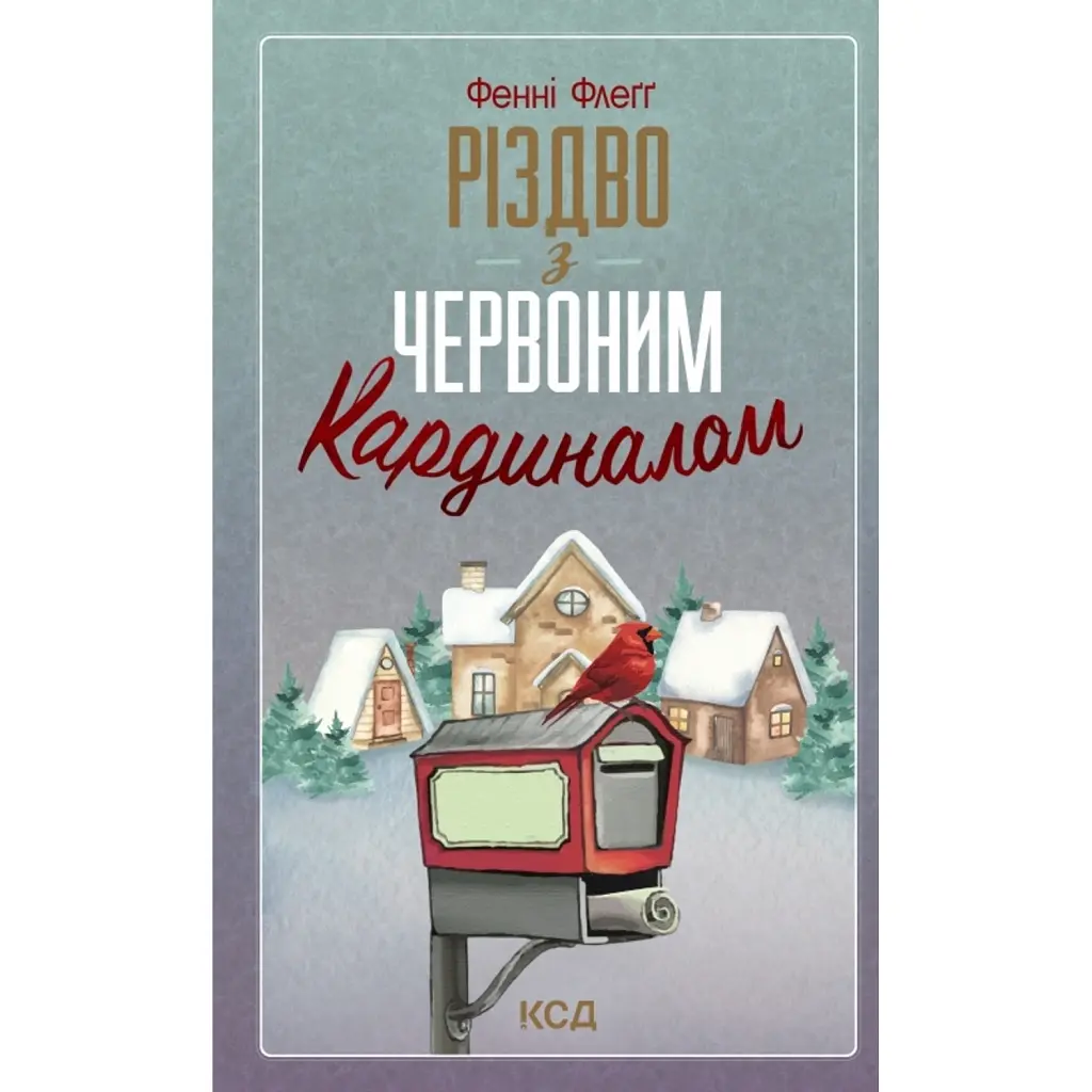Різдво з червоним кардиналом - Фенні Флеґґ