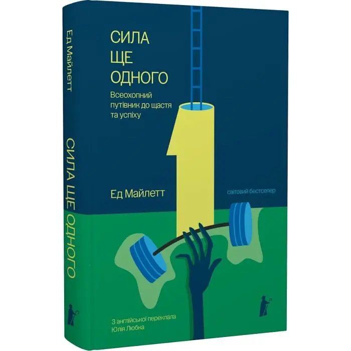 Сила Ще одного - Ед Майлетт | Чорні Вівці, книга українською, нова, тверда