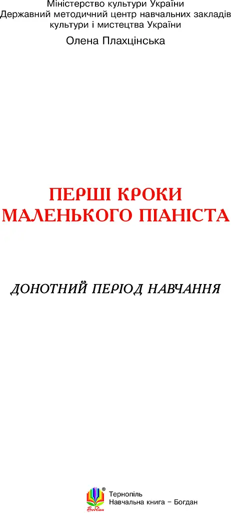 Перші кроки маленького піаніста. Донотний період навчання - фото 3