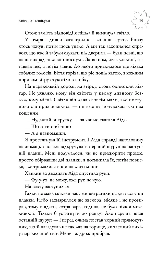 Київські канікули - Наталя Тисовська - фото 20