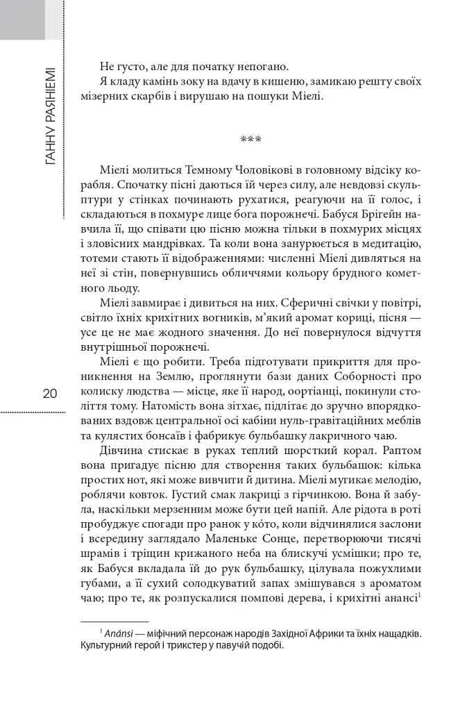 Фрактальний принц - Ганну Раяніемі - фото 13