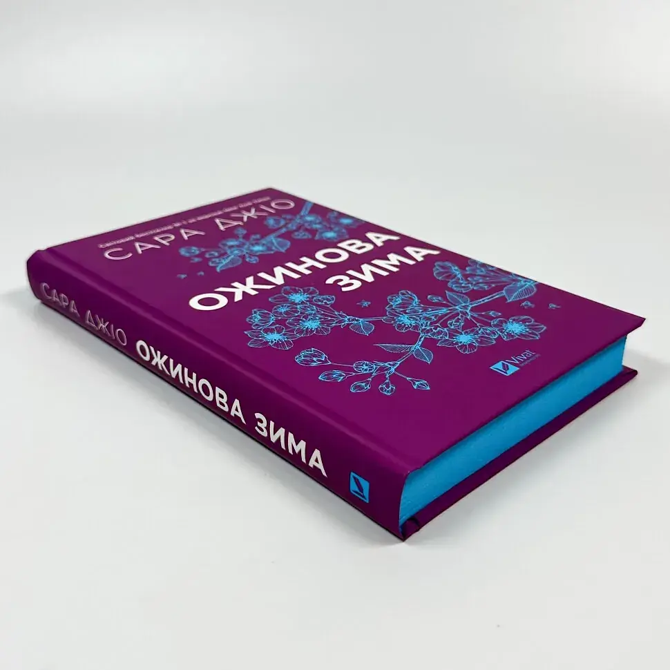 Ожинова зима - Джіо Сара | Vivat, книга українською, нова, тверда - фото 3