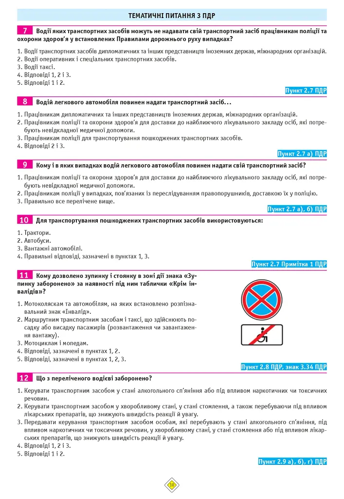 Тести з ПДР. Офіційні екзаменаційні запитання для складання іспитів за всіма категоріями (34-е видання перероблене і доповнене) - - фото 10