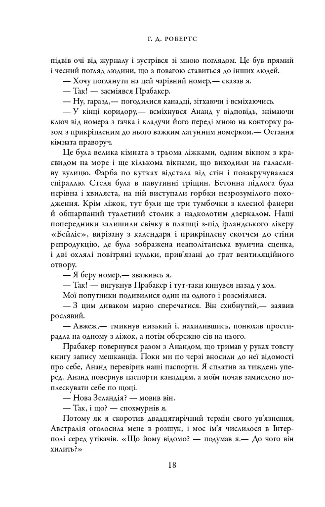 Шантарам - фото 14